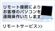 リモート接続によりお客様のパソコンを遠隔操作いたします。